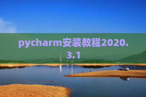 pycharm安装教程2020.3.1 pycharm安装教程2020.3.1