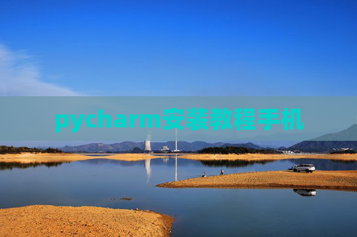 pycharm安装教程手机