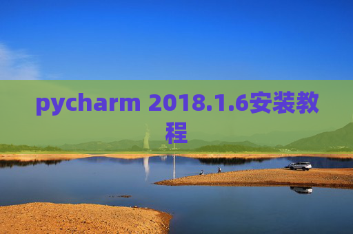 pycharm 2018.1.6安装教程